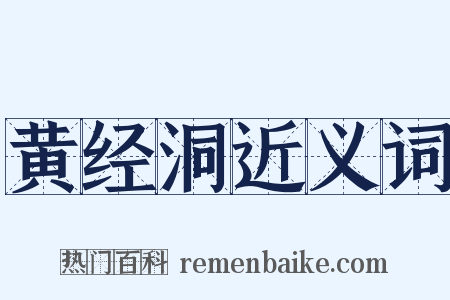 黄经洞近义词是什么意思的图片